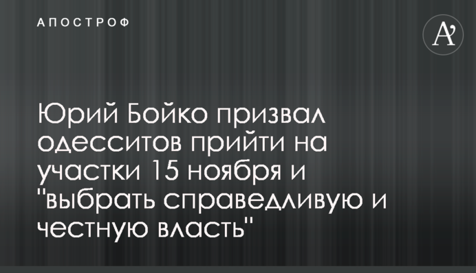 Юрій Бойко закликав одеситів прийти на дільниці 15 листопада і 