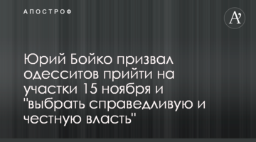 Юрій Бойко закликав одеситів прийти на дільниці 15 листопада і "вибрати справедливу і чесну владу"