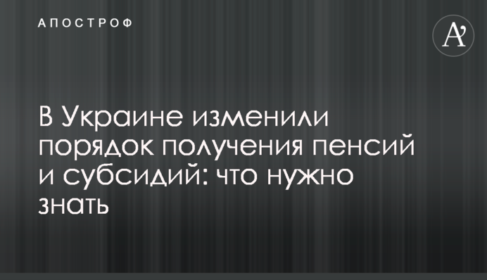 В Украине изменили порядок получения пенсий и субсидий: что нужно знать