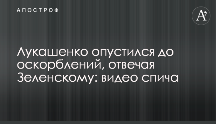 Лукашенко опустился до оскорблений, отвечая Зеленскому: видео спича