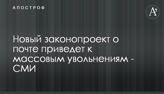 Новий законопроект про пошту призведе до масових звільнень - ЗМІ