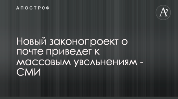 Новый законопроект о почте приведет к массовым увольнениям - СМИ