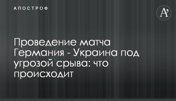 Проведение матча Германия - Украина под угрозой срыва: что происходит