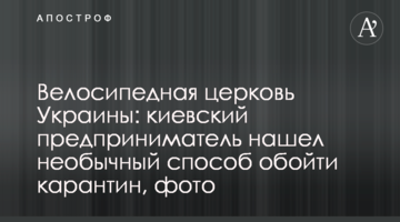 Велосипедна церква України: київський підприємець знайшов незвичний спосіб обійти карантин, фото