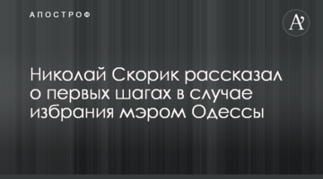 Микола Скорик розповів про перші кроки в разі обрання мером Одеси