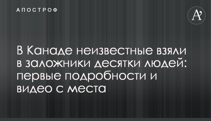 В Канаде неизвестные взяли в заложники десятки людей: первые подробности и видео с места