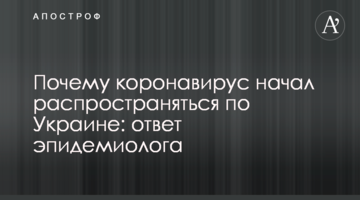Чому коронавірус почав поширюватися по Україні: відповідь епідеміолога