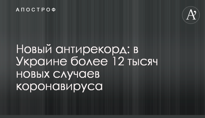 Новий антирекорд: в Україні більше 12 тисяч нових випадків коронавируса