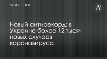 Новий антирекорд: в Україні більше 12 тисяч нових випадків коронавируса
