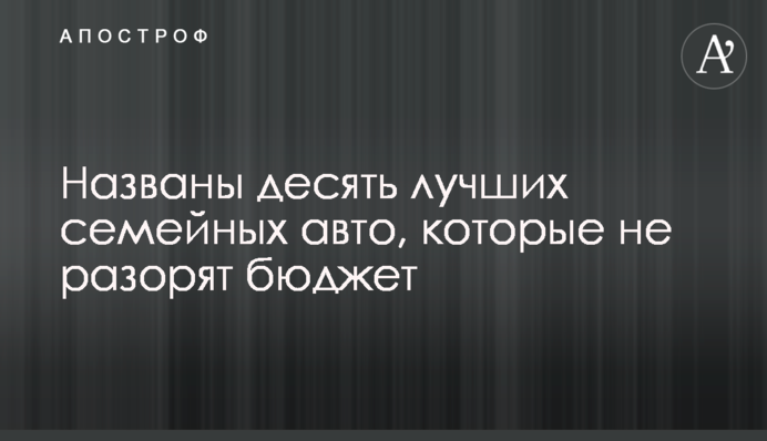 Названо десять кращих сімейних авто, які не розорять бюджет