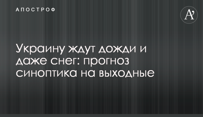Україну чекають дощі і навіть сніг: прогноз синоптика на вихідні
