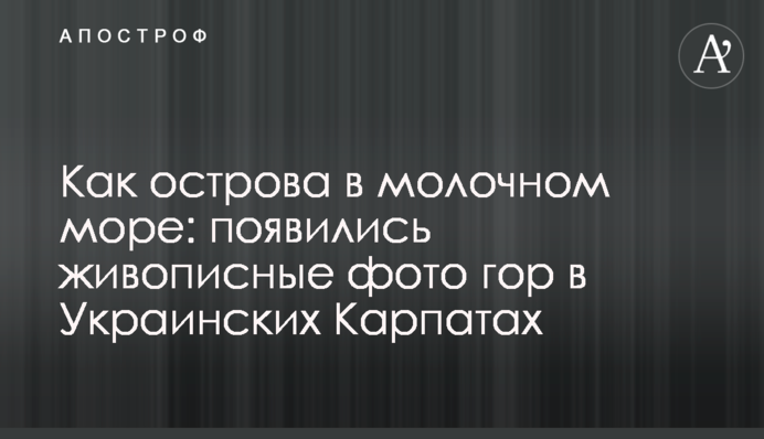 Як острови в молочному морі: з'явилися мальовничі фото гір в Українських Карпатах