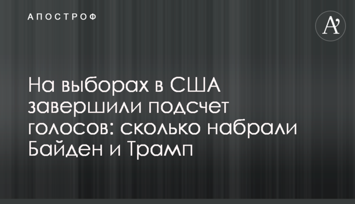 На выборах в США завершили подсчет голосов: сколько набрали Байден и Трамп