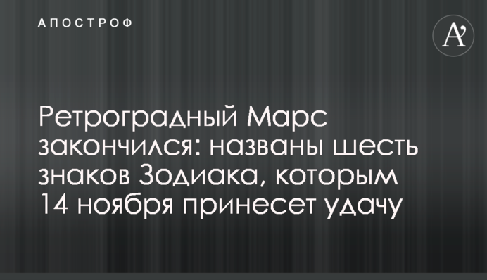 Ретроградний Марс закінчився: названо шість знаків Зодіаку, яким 14 листопада принесе удачу