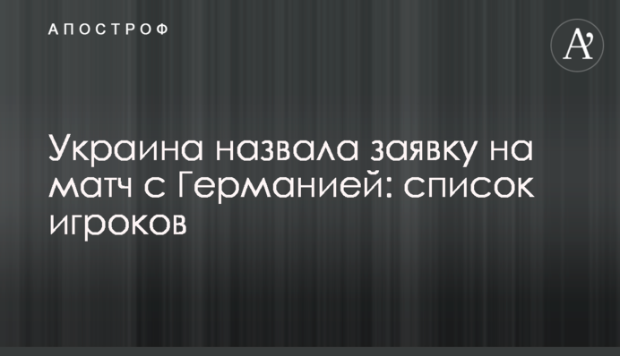 Україна назвала заявку на матч з Німеччиною: список гравців