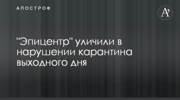 "Эпицентр" уличили в нарушении карантина выходного дня