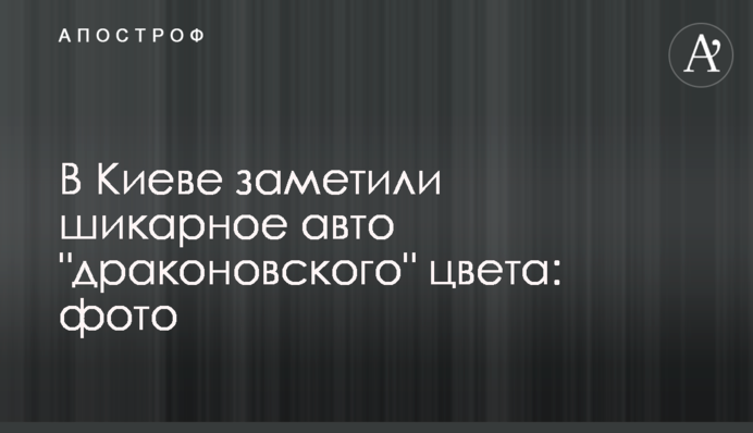 У Києві помітили шикарне авто 