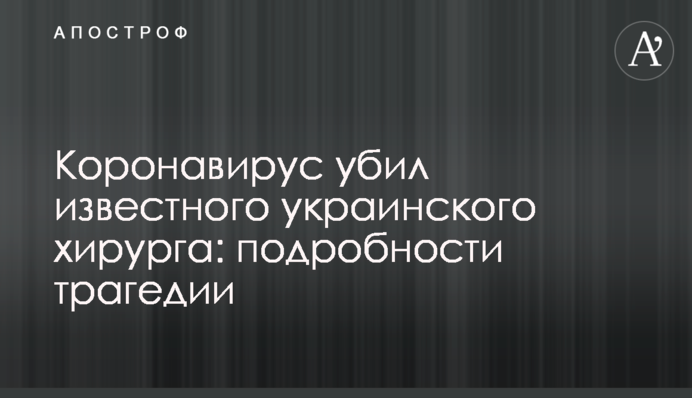 Коронавирус убил известного украинского хирурга: подробности трагедии