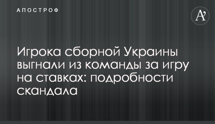 Гравця збірної України вигнали з команди за гру на ставках: подробиці скандалу