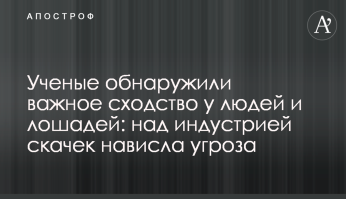 Вчені виявили важливу схожість у людей і коней: над індустрією перегонів нависла загроза