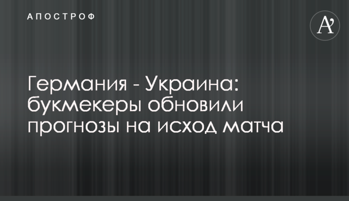 Німеччина - Україна: букмекери оновили прогнози на результат матчу