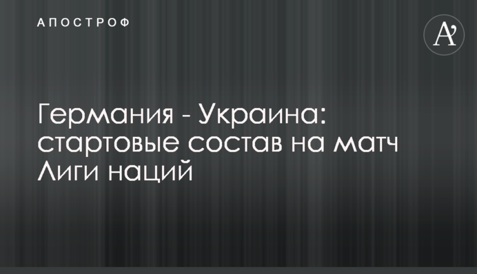 Німеччина - Україна: стартові склад на матч Ліги націй