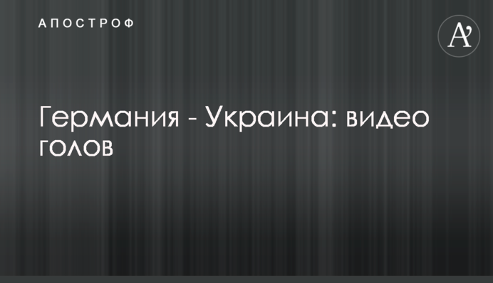 Германия - Украина: видео голов
