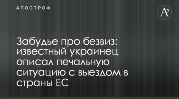 Забудье про безвиз: известный украинец описал печальную ситуацию с выездом в страны ЕС