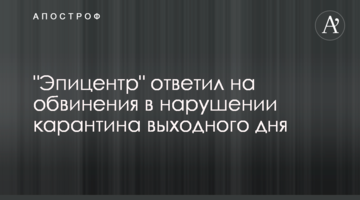 "Эпицентр" ответил на обвинения в нарушении карантина выходного дня