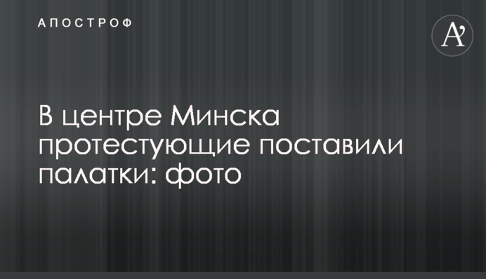 У центрі Мінська протестувальники поставили намети: фото