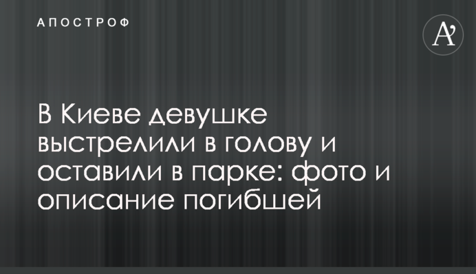 У Києві дівчині вистрілили в голову і залишили в парку: фото і опис загиблої