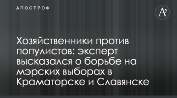 Господарники проти популістів: експерт висловився про боротьбу на мерських виборах в Краматорську та Слов'янську