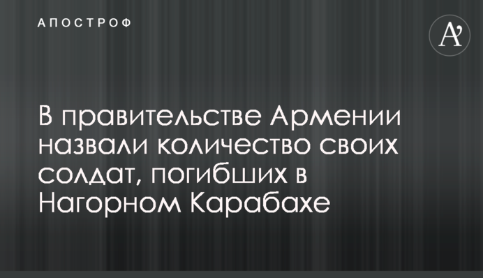 В уряді Вірменії назвали кількість своїх солдатів, які загинули в Нагірному Карабасі