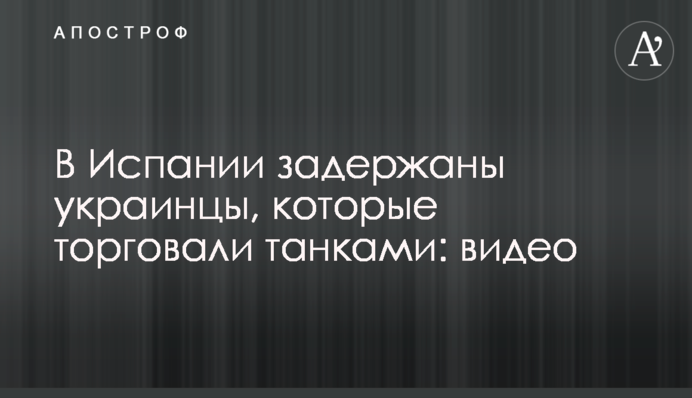 В Испании задержаны украинцы, которые торговали танками: видео