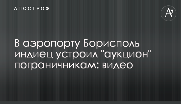 В аэропорту Борисполь индиец устроил 