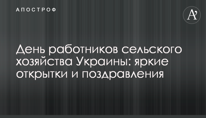 День працівників сільського господарства України: яскраві листівки і привітання