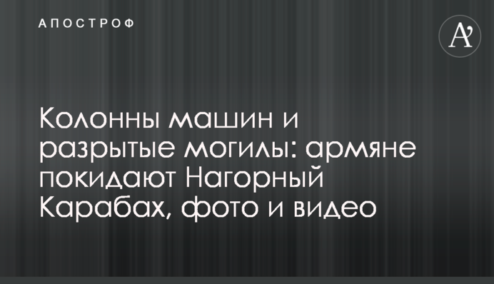 Колони машин і розриті могили: вірмени залишають Нагірний Карабах, фото і відео