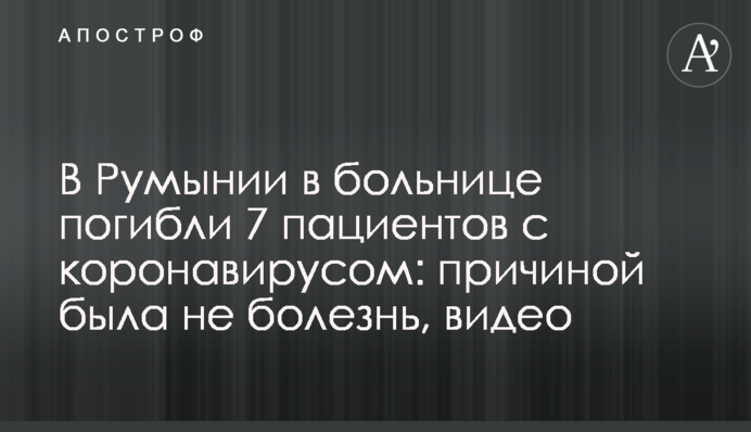 У Румунії в лікарні загинули 7 пацієнтів з коронавірусом: причиною була не хвороба, відео