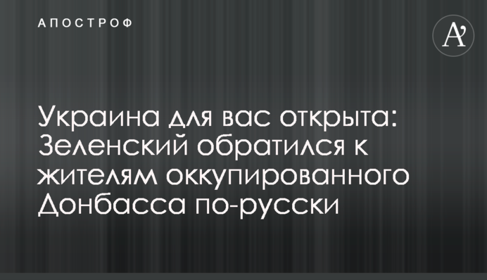 Україна для вас відкрита: Зеленський звернувся до жителів окупованого Донбасу по-російськи