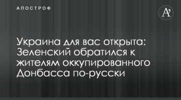 Україна для вас відкрита: Зеленський звернувся до жителів окупованого Донбасу по-російськи