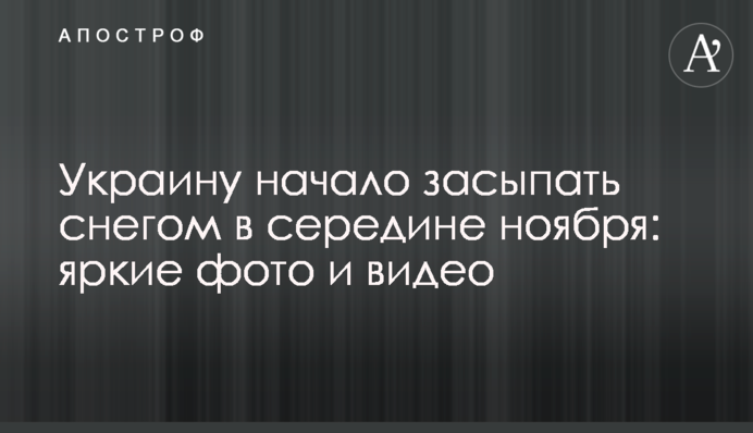 Украину начало засыпать снегом в середине ноября: яркие фото и видео