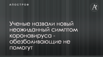 Ученые назвали новый неожиданный симптом коронавируса - обезболивающие не помогут