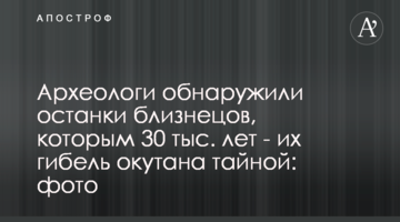 Археологи обнаружили останки близнецов, которым 30 тыс. лет - их гибель окутана тайной: фото