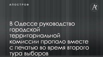 В Одесі керівництво міської територіальної комісії зникло разом з печаткою під час другого туру виборів