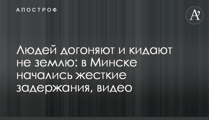 Людей наздоганяють і кидають на землю: в Мінську почалися жорсткі затримання, відео