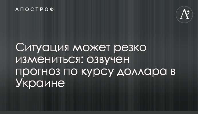 Ситуация может резко измениться: озвучен прогноз по курсу доллара в Украине