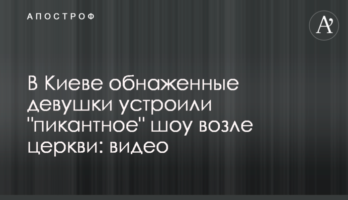 У Києві оголені дівчата влаштували 