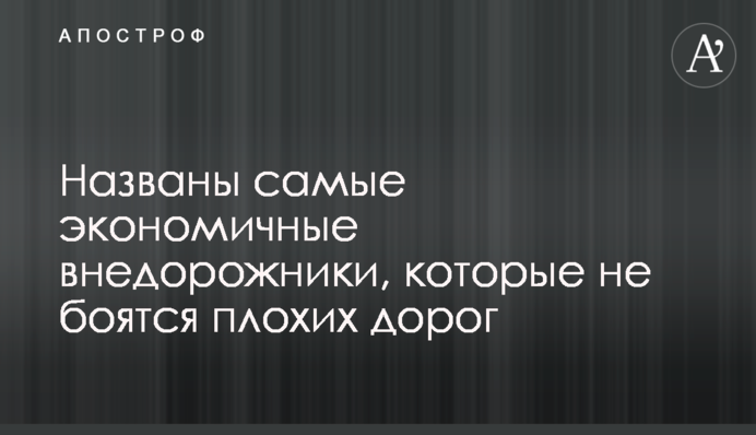 Названы самые экономичные внедорожники, которые не боятся плохих дорог