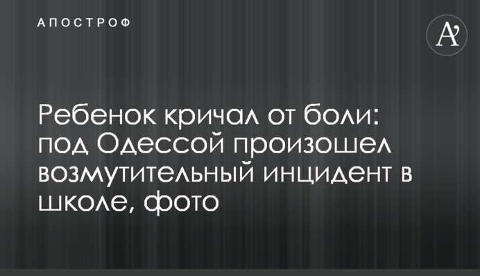 Дитина кричала від болю: під Одесою стався обурливий інцидент в школі, фото