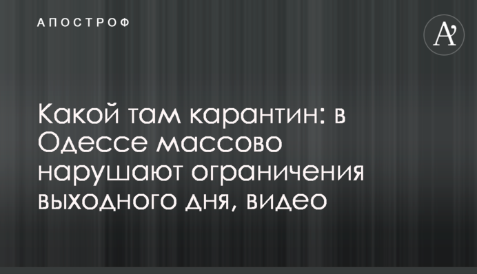 Який там карантин: в Одесі масово порушують обмеження вихідного дня, відео